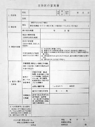 医師の意見書